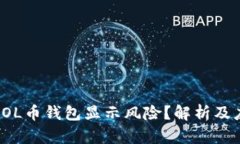 什么是SOL币钱包显示风险