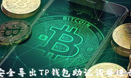 
如何安全导出TP钱包助记词并进行备份