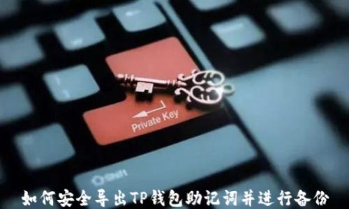 
如何安全导出TP钱包助记词并进行备份