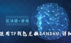 如何使用TP钱包兑换SANSH