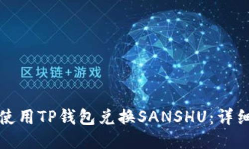 如何使用TP钱包兑换SANSHU：详细指南