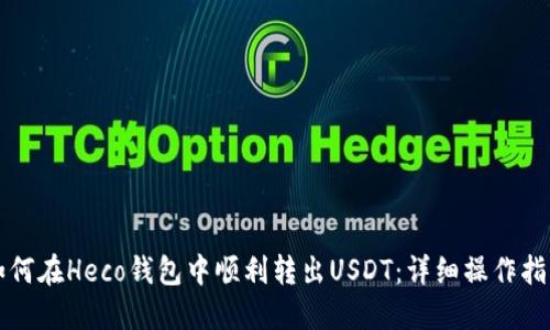 如何在Heco钱包中顺利转出USDT：详细操作指南