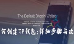 如何创建TP钱包：详细步骤