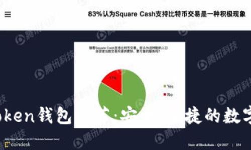2023年最新Token钱包推荐：安全、便捷的数字资产管理利器