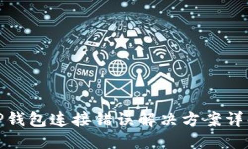 TP钱包连接错误解决方案详解