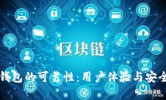 探讨TP钱包的可靠性：用户