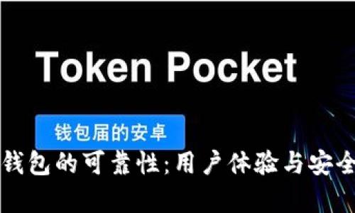 探讨TP钱包的可靠性：用户体验与安全性分析