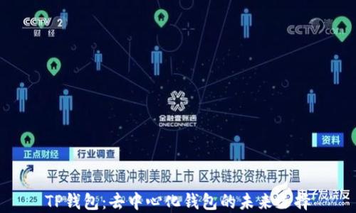 
TP钱包：去中心化钱包的未来选择