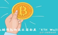 以太坊钱包的英文简称是