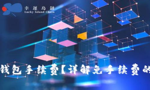 如何避免TP钱包手续费？详解免手续费的方法和技巧