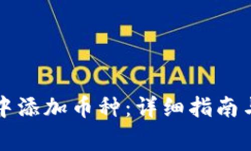 如何在TP钱包中添加币种：详细指南与常见问题解答