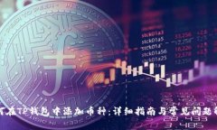 如何在TP钱包中添加币种：