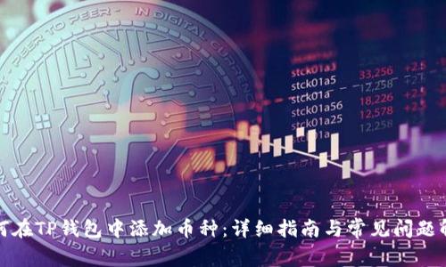 如何在TP钱包中添加币种：详细指南与常见问题解答