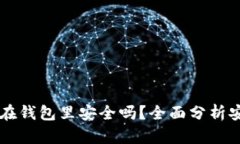 把100万USDT放在钱包里安全