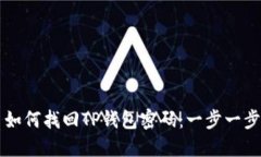 ### 如何找回TP钱包密码：