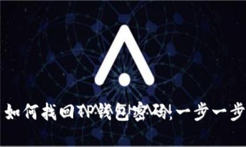 ### 如何找回TP钱包密码：一步一步的指南