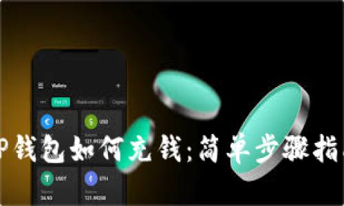TP钱包如何充钱：简单步骤指南