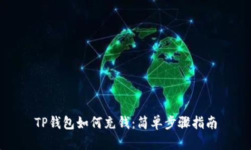 TP钱包如何充钱：简单步骤指南