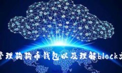 如何创建和管理狗狗币钱