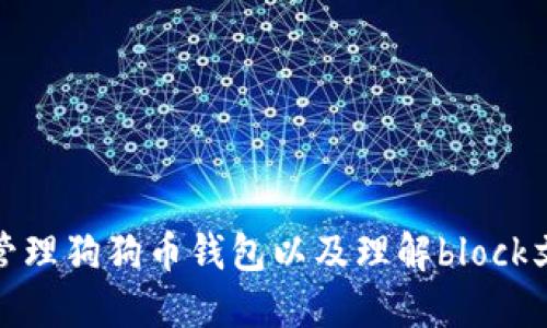 如何创建和管理狗狗币钱包以及理解block文件的重要性
