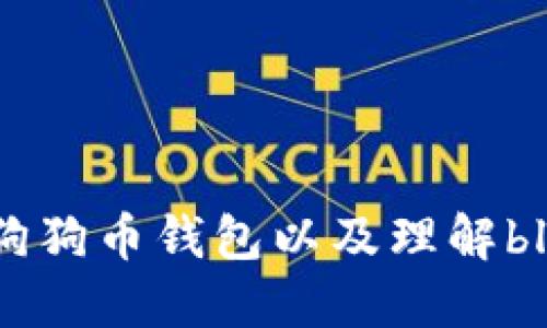 如何创建和管理狗狗币钱包以及理解block文件的重要性