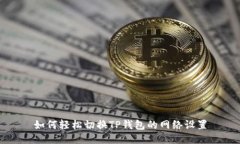 如何轻松切换TP钱包的网络