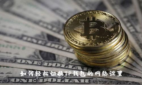 如何轻松切换TP钱包的网络设置
