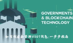如何创建和管理USDT钱包：