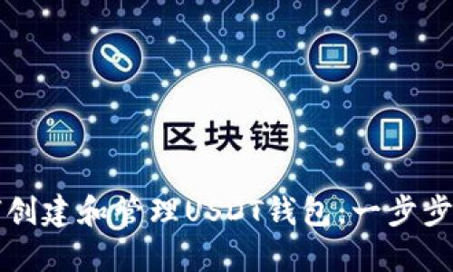 如何创建和管理USDT钱包：一步步指南