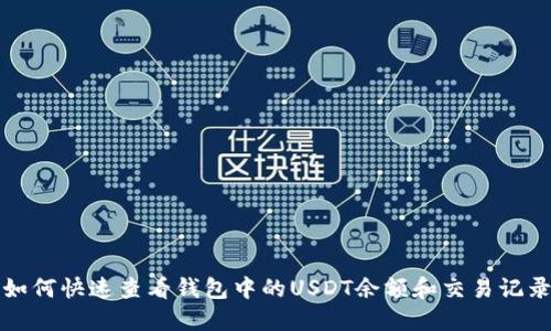 如何快速查看钱包中的USDT余额和交易记录