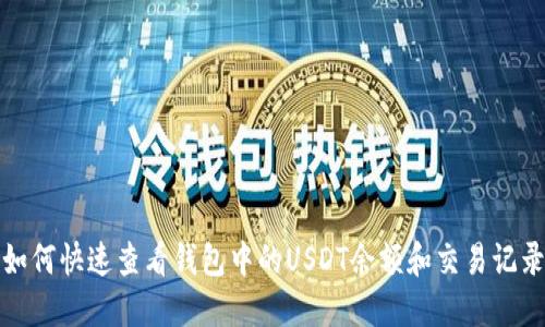 如何快速查看钱包中的USDT余额和交易记录