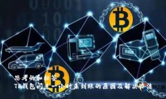 思考的和标签  TP钱包闪兑