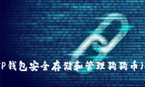 如何使用TP钱包安全存储和管理狗狗币（Dogecoin）