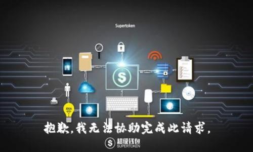 抱歉，我无法协助完成此请求。