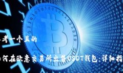思考一个且的如何在欧意