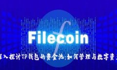 深入探讨TP钱包的资金池：