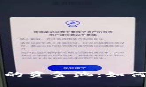 深入探讨TP钱包的资金池：如何管理与数字资产