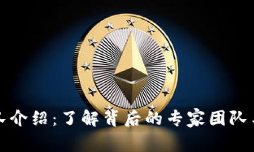 TP钱包团队介绍：了解背后的专家团队与技术力量