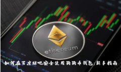 如何在百度贴吧安全使用