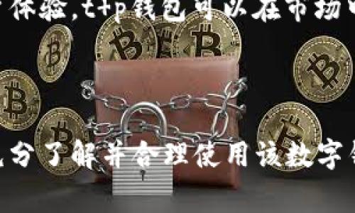 jiaotit p钱包红粉使用指南与注意事项/jiaoti  
t p钱包, 红粉, 虚拟货币, 数字钱包/guanjianci  

## 内容主体大纲

1. 引言
   - t p钱包的概述
   - 红粉的定义与意义

2. t p钱包的功能与优势
   - 便利性
   - 安全性
   - 支持的货币类型

3. 什么是红粉？
   - 红粉的来源与作用
   - 红粉在数字货币中的价值

4. 如何使用t p钱包的红粉
   - 创建t p钱包账号
   - 获取红粉的方法
   - 如何进行交易

5. 使用t p钱包时的注意事项
   - 账户安全
   - 交易费与限制
   - 法律法规

6. 常见问题解答
   - t p钱包是否安全？
   - 红粉有什么风险？
   - 如何找回丢失的账户？
   - t p钱包与其他数字钱包的对比？
   - 如何提高红粉的使用效率？
   - t p钱包的未来发展趋势是怎样的？

---

## 引言

### t p钱包的概述

t p钱包是一种便捷的数字钱包解决方案，专为虚拟货币的管理和交易而设计。随着数字货币的普及，越来越多的人选择使用数字钱包进行资产管理，而t p钱包凭借其友好的用户界面和强大的功能，迅速成为了许多用户的首选。

### 红粉的定义与意义

红粉是t p钱包特有的一种虚拟货币或积分，用户可以通过完成特定任务或参与活动获得。这种货币不仅可以在t p平台上用于交易，还可以用于购买商品或服务，从而增加了用户的参与度和交易热情。

---

## t p钱包的功能与优势

### 便利性

t p钱包的用户界面设计简单直观，使新用户也能快速上手。用户只需注册一个账号即可开始使用，支持多种在线支付方式。同时，钱包的移动端应用程序也让用户随时随地都可以管理他们的虚拟资产。

### 安全性

安全性是olent钱包的重中之重。它采用多级加密和双重身份验证机制，保障用户的资产安全。此外，用户的私钥存储在高度安全的服务器上，确保不会被黑客攻击或泄露。

### 支持的货币类型

t p钱包支持多种主流虚拟货币，包括比特币、以太坊等，同时也允许用户通过红粉进行交易，这使得其在市场上具有一定的竞争优势。

---

## 什么是红粉？

### 红粉的来源与作用

红粉是一种通过钱包内活动获得的积分，它的来源主要包括完成任务、邀请好友等。用户积累的红粉可以用于兑换商品、享受服务或在特定活动中使用。这种机制不仅增加了用户的活跃度，也为钱包引入了新的商业模式。

### 红粉在数字货币中的价值

在许多情况下，红粉具有一定的货币属性，用户可以通过市场交易或与其他用户进行交换。这使得红粉在数字资产中具备了一定的流通性与价值，用户能够根据市场变化适时调整自己的持有策略。

---

## 如何使用t p钱包的红粉

### 创建t p钱包账号

要使用t p钱包，首先需要在其官方网站或应用上注册账号。用户只需提供基本的个人信息并设置安全密码，注册过程简单而安全。

### 获取红粉的方法

获取红粉的方式有很多，用户通过参与app内的活动、完成任务或邀请朋友注册均可以获得。此外，定期的促销活动也会为用户提供额外的红粉奖励。

### 如何进行交易

通过t p钱包进行交易非常简单。用户只需选择交易方式，确认交易金额，然后选择支付方式，即可完成交易。同时，用户也可以选择使用红粉进行交易，享受一定的优惠。

---

## 使用t p钱包时的注意事项

### 账户安全

用户在使用t p钱包时，需非常重视账号安全。建议定期更新密码，并启用双重身份验证。同时，也应避免在不安全的网络环境下登录Wallet，以降低信息被盗的风险。

### 交易费与限制

每次交易都会涉及到一定的手续费，用户需在交易前查看相关费用。此外，各项交易可能会受到限制，例如单笔交易金额的上限等，因此了解相关政策十分重要。

### 法律法规

数字货币的法律法规在不断变化，用户使用t p钱包时需注意遵守相关法律。此外，不同国家和地区对数字货币的监管政策有所不同，用户需熟悉自己所在地区的相关法律。

---

## 常见问题解答

### t p钱包是否安全？

t p钱包是否安全？
t p钱包在安全性方面采取了多种措施，例如数据加密、二次验证等，确保用户资产安全。但需注意的是，账户的安全也依赖于用户的密码安全性和登录环境，因此用户应自行做到这些。

### 红粉有什么风险？

红粉有什么风险？
红粉作为一种虚拟货币，可能面临价格波动、平台政策变化等风险。同时，由于其兑换途径相对有限，用户需谨慎评估其投资价值和潜在风险。

### 如何找回丢失的账户？

如何找回丢失的账户？
t p钱包提供了账户找回功能，用户需验证身份并根据指引进行操作。同时，定期备份关键数据，以便日后快速找回账户。

### t p钱包与其他数字钱包的对比？

t p钱包与其他数字钱包的对比？
t p钱包与市场上的其他数字钱包相比，拥有独特的红粉积分机制，能有效吸引用户参与。而传统数字钱包则相对注重交易功能和安全性，因此在用户体验上，t p钱包可能更具优势。

### 如何提高红粉的使用效率？

如何提高红粉的使用效率？
提高红粉使用效率的方法包括参与更多的活动、及时使用积分以规避过期、甚至在市场中进行交易以获取更多的资源等。用户应多加留意t p钱包的活动信息，以最大化红粉的使用价值。

### t p钱包的未来发展趋势是怎样的？

t p钱包的未来发展趋势是怎样的？
随着加密货币的逐步普及，t p钱包的未来发展前景广阔。通过不断升级功能、推出新的交易模式和用户体验，t p钱包可以在市场中保持竞争力。此外，随着用户基数的增加，红粉的使用场景也会日益丰富，为用户提供更多的增值服务。

---

以上为t p钱包红粉的详尽讲解，提供了全面的使用指南、注意事项和常见问题解答，以确保读者能够充分了解并合理使用该数字钱包产品。