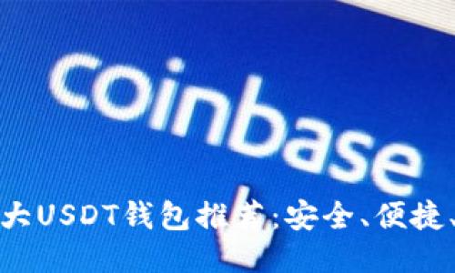 全球十大USDT钱包推荐：安全、便捷、功能全