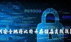 如何安全地将比特币存储