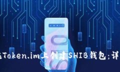 如何在Token.im上创建SHIB钱