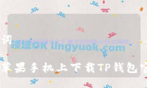 与关键词

如何在苹果手机上下载TP钱包官方APP