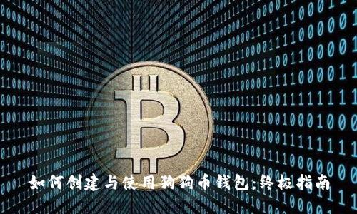 如何创建与使用狗狗币钱包：终极指南