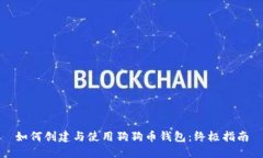 如何创建与使用狗狗币钱
