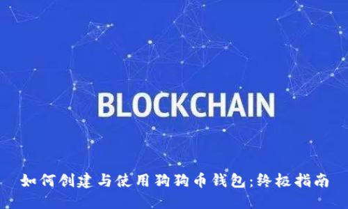 如何创建与使用狗狗币钱包：终极指南