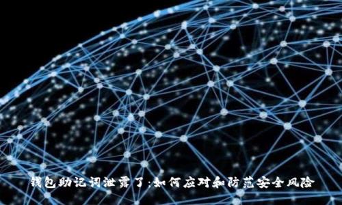钱包助记词泄露了：如何应对和防范安全风险
