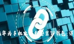 如何在华为手机上顺利安