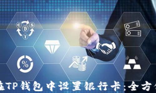 
如何在TP钱包中设置银行卡：全方位指南